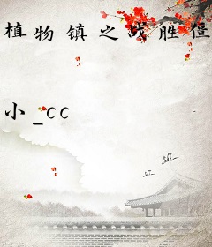植物镇之战胜僵王
