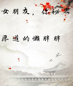 女朋友，你秘密有点多哦