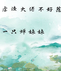 虐渣大佬不好惹