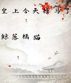 皇上今天掉马了吗