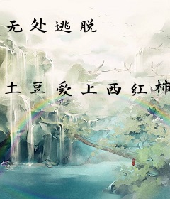 无处逃脱