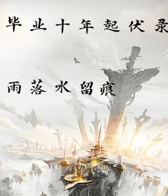 毕业十年起伏录