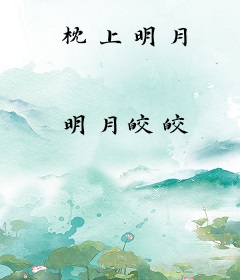 枕上明月