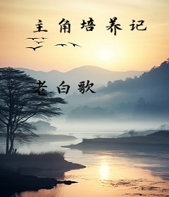 主角培养记