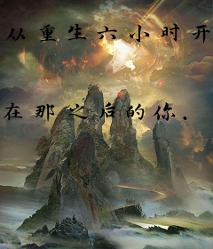 从重生六小时开始逆袭人生