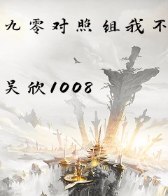 九零对照组我不当了