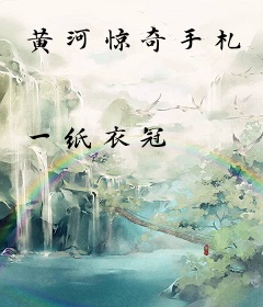 黄河惊奇手札