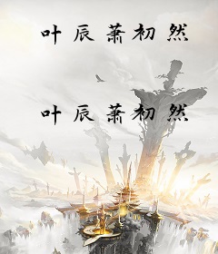 叶辰萧初然