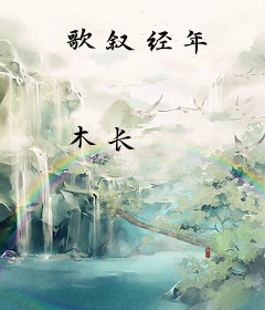 歌叙经年