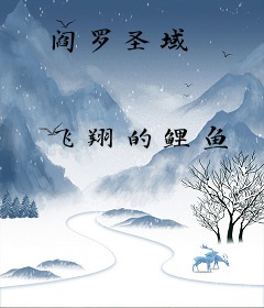 阎罗圣域