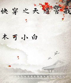 快穿之天道管我叫娘亲