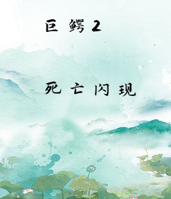 巨鳄2