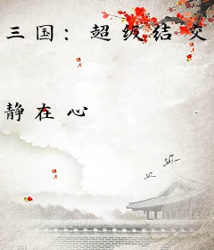 三国：超级结交系统