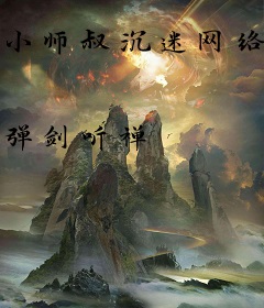 小师叔沉迷网络中
