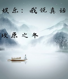 娱乐：我说真话震惊了全世界