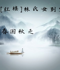 [红楼]林氏女到皇太后