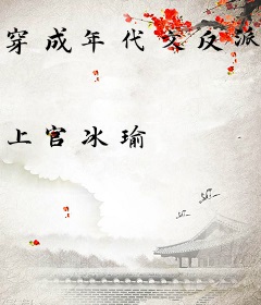 穿成年代文反派大佬的白月光