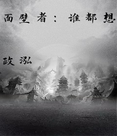 面壁者：谁都想破我的壁