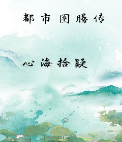 都市图腾传