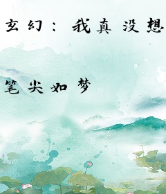 玄幻：我真没想攻略掌门啊