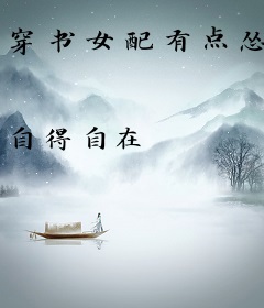 穿书女配有点怂