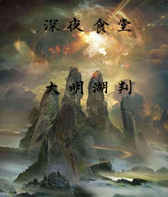深夜食堂