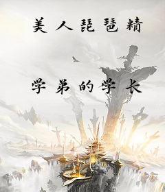 美人琵琶精