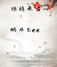 锦绣承君心