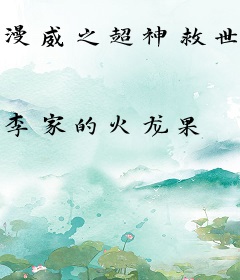 漫威之超神救世主