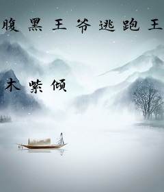 腹黑王爷逃跑王妃