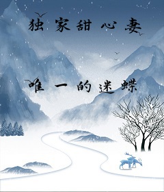 独家甜心妻