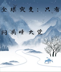 全球灾变：只有我有避难所