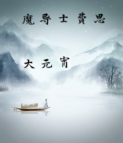 魔导士费恩