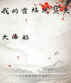 我的霍格沃茨大有问题