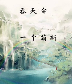 吞天令