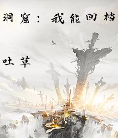 洞窟：我能回档不死