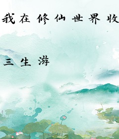 我在修仙世界收集水浒卡