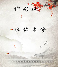 神影现