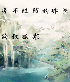 房不胜防的那些年