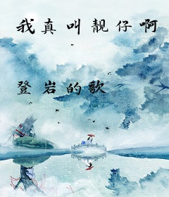 我真叫靓仔啊