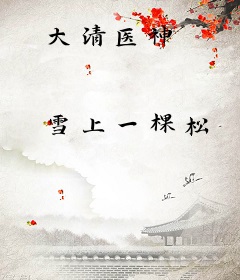 大清医神