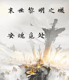 末世黎明之城