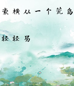 豪横从一个荒岛开始