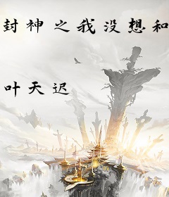 封神之我没想和女娲谈恋爱