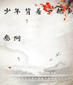 少年背着一把剑