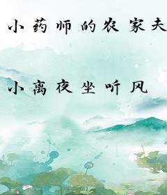 小药师的农家夫