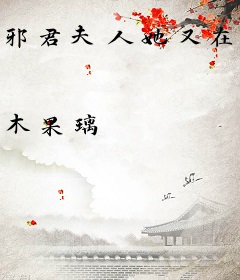 邪君夫人她又在虐渣了