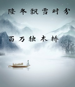 隆冬飘雪时分