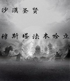 沙漠圣贤