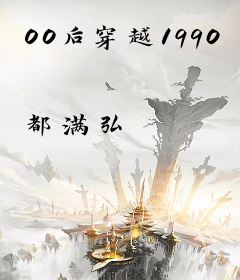 00后穿越1990